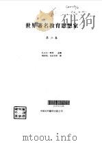 世界著名教育思想家 第2卷 1995 PDF电子版封面 7500103697 (摩洛哥)扎古尔·摩西(Zaghloul Morsy)主编;