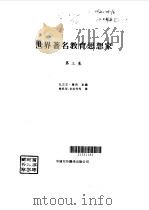 世界著名教育思想家 3（1995年12月第1版 PDF版）