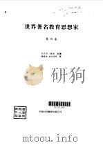 世界著名教育思想家 4（1996年03月第1版 PDF版）