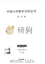 中国小学教学百科全书  历史卷（1993 PDF版）