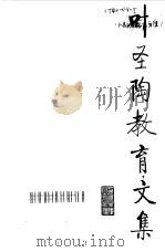 叶圣陶教育文集 1 1994 PDF电子版封面 7107111833 叶圣陶著;刘国正主编