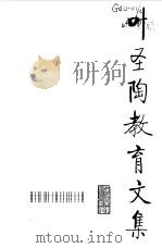 叶圣陶教育文集 2 1994 PDF电子版封面 7107112023 叶圣陶著;刘国正主编
