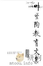 叶圣陶教育文集  4（1994 PDF版）
