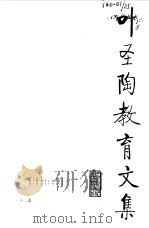 叶圣陶教育文集 5 1994 PDF电子版封面 7107112007 叶圣陶著;刘国正主编