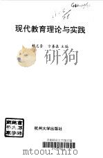 现代教育理论与实践（1996 PDF版）