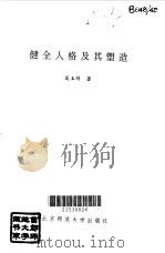 健全人格及其塑造（1997 PDF版）