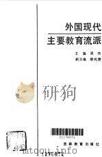 外国现代主要教育流派 1989 PDF电子版封面 7538306404 吴杰主编