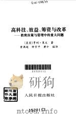 高科技、效益、筹资与改革  教育决策与管理中的重大问题（1995 PDF版）