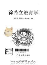 徐特立教育学（1990 PDF版）