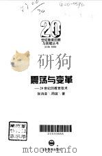 震荡与变革  20世纪的教育技术（1995 PDF版）