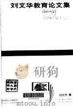 刘文华教育论文集 1997 PDF电子版封面 7531632675 刘文华著