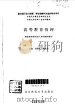 高等教育管理（1995 PDF版）