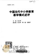 中国当代中小学教育教学模式述评 1993 PDF电子版封面 7541934771 杨玉厚主编