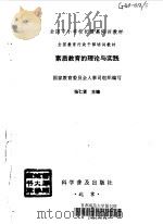 素质教育的理论与实践（1997 PDF版）