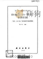 面向21世纪“STS·四个关心”素质教育实践（1999 PDF版）