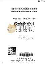 政治教育学（1998 PDF版）