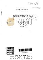 斯宾塞教育论著选（1997 PDF版）