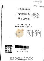 学校与社会--明日之学校（1994年08月第1版 PDF版）