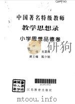 教育思想录  小学思想品德卷（1996 PDF版）