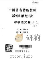 教育思想录  小学语文卷（1996 PDF版）