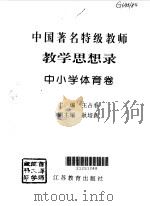 教育思想录  中小学体育卷（1996 PDF版）