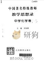 教育思想录  中学化学卷（1996 PDF版）