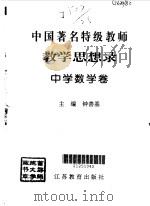 教育思想录  中学数学卷（1996 PDF版）