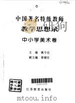 教育思想录  中小学美术卷（1996 PDF版）
