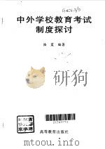 中外学校教育考试制度探讨 1997 PDF电子版封面 7040062798 陆震编著