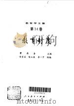 教育学文集--教育制度（1990年05月第1版 PDF版）