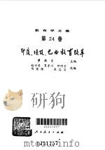 教育学文集 第24卷 印度、埃及、巴西教育改革 1991 PDF电子版封面 7107106996 瞿葆奎主编