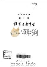 教育学文集  教育与教育学（1993 PDF版）