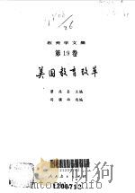 美国教育改革（1990 PDF版）