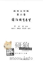 教育学文集  国际教育展望（1993 PDF版）