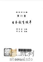 教育学文集--日本教育改革（1991年10月第1版 PDF版）