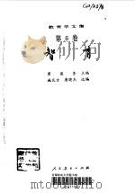 教育学文集  智育（1993 PDF版）