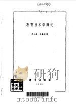 教育技术学概论（1998 PDF版）
