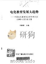 电化教育发展大趋势  中国电化教育协会学术研讨会  1995  北京  论文集（1997 PDF版）