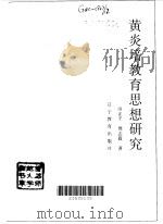 黄炎培教育思想研究（1997 PDF版）