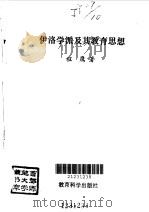 伊洛学派及其教育思想 1993 PDF电子版封面 7504109762 程鹰著