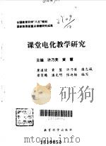 课堂电化教学研究（1996 PDF版）
