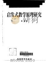启发式教学原理研究（1998 PDF版）