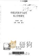 中国古代私学与近代私立学校研究 1997 PDF电子版封面 7532822753 王炳照主编;吴霓,胡艳编写