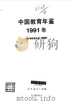 中国教育年鉴  1991（1992年10月第1版 PDF版）