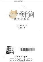 教育与新人（1996 PDF版）