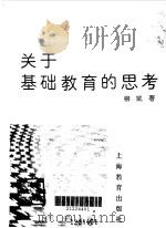 关于基础教育的思考 1992 PDF电子版封面 7532028143 柳斌著