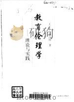 教育伦理学  理论与实践（1998 PDF版）