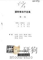 裴斯泰洛齐选集  第1卷（1994 PDF版）
