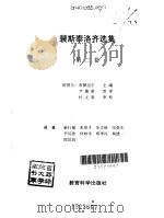 裴斯泰洛齐选集  第2卷（1994 PDF版）