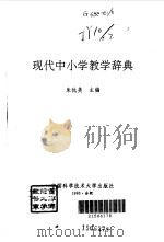 现代中小学教学辞典（1993 PDF版）